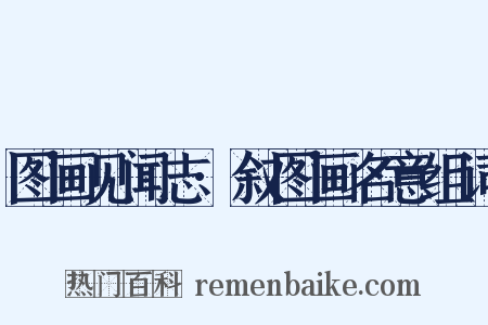 图画见闻志·叙图画名意组词是什么意思的图片